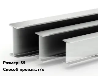 Двутавровая балка 35 г/к